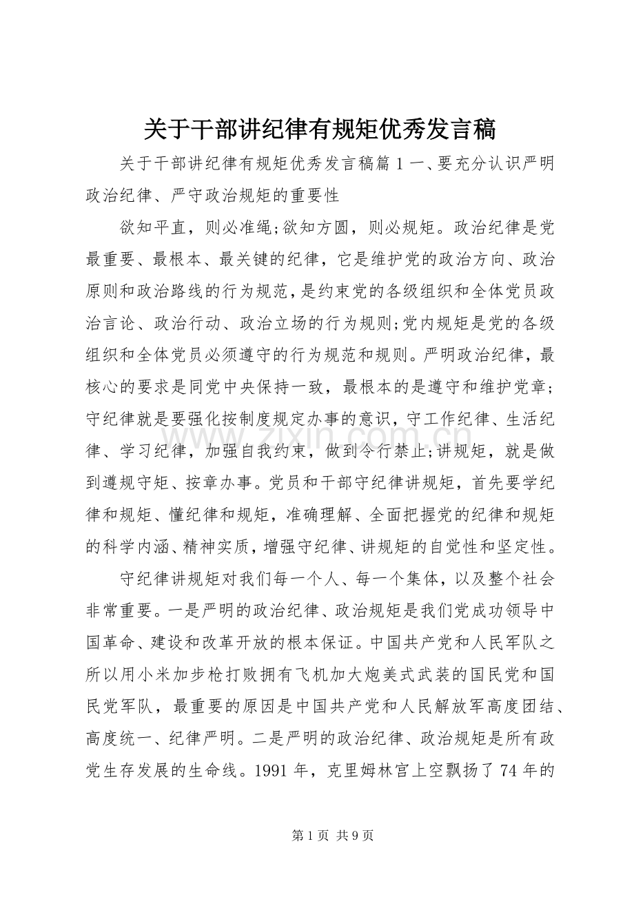 关于干部讲纪律有规矩优秀发言稿.docx_第1页