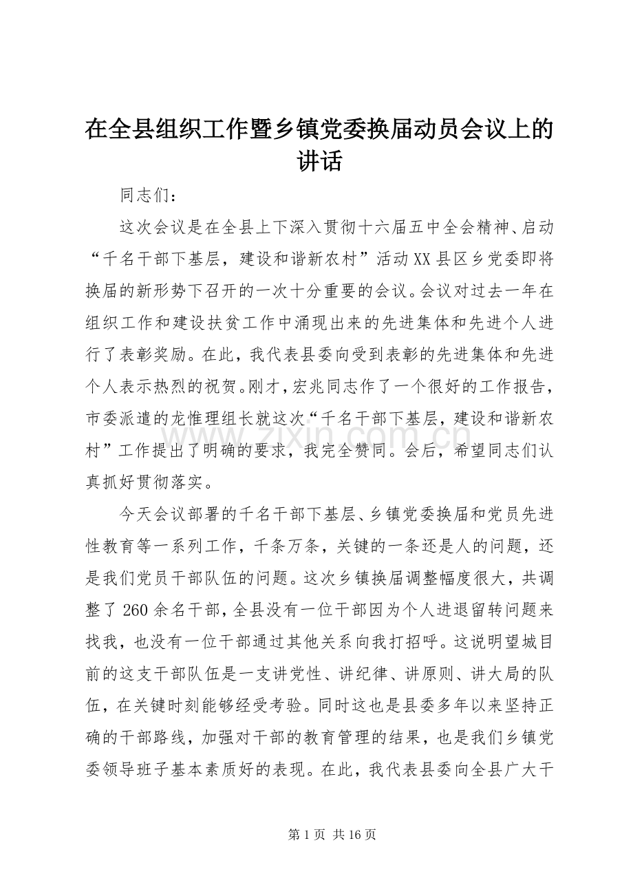 在全县组织工作暨乡镇党委换届动员会议上的讲话.docx_第1页