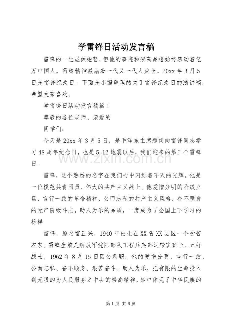 学雷锋日活动发言稿.docx_第1页