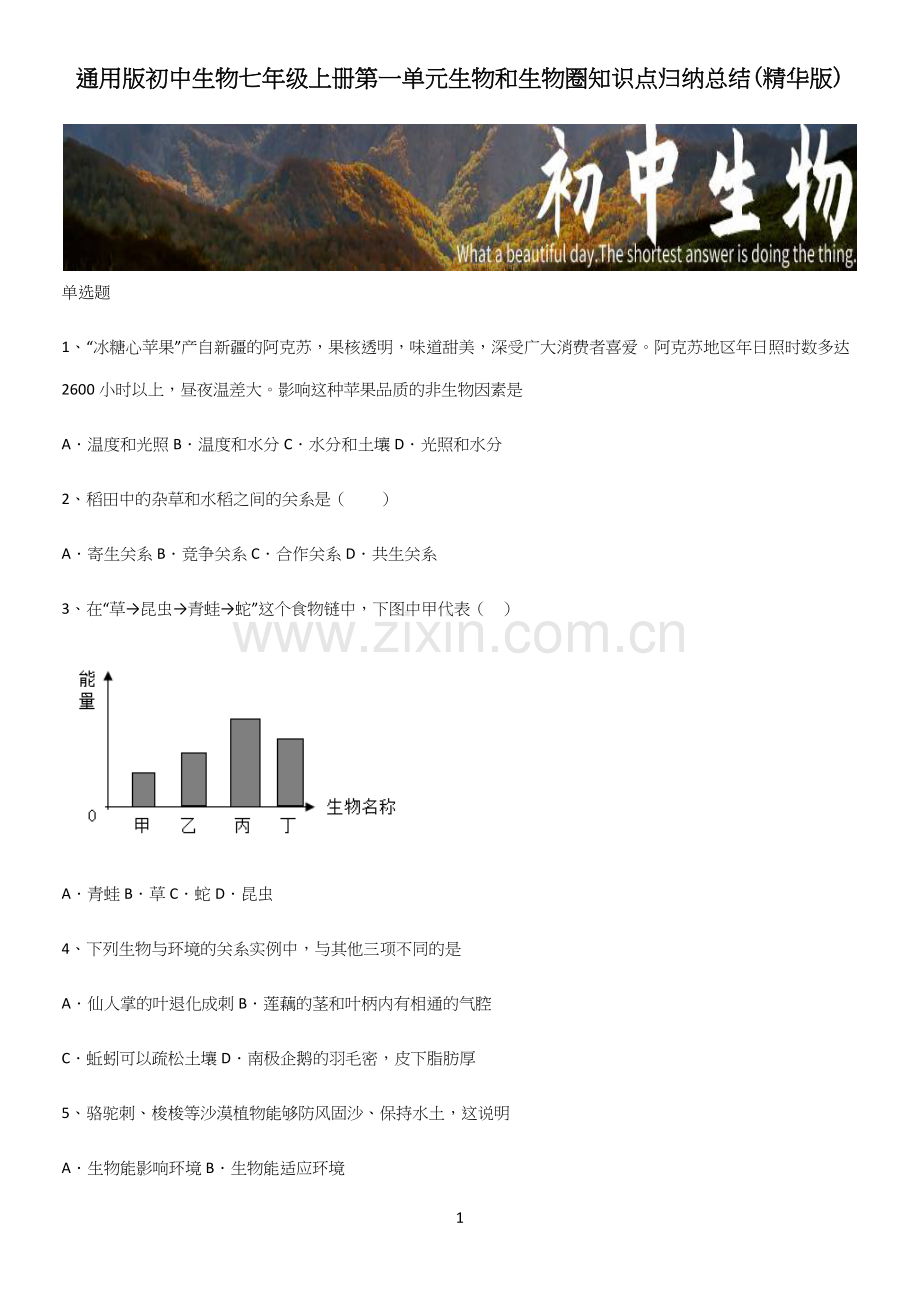 通用版初中生物七年级上册第一单元生物和生物圈知识点归纳总结.docx_第1页