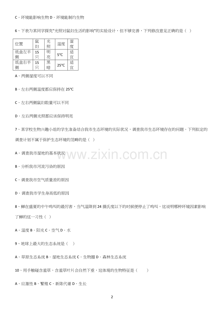 通用版初中生物七年级上册第一单元生物和生物圈知识点归纳总结.docx_第2页