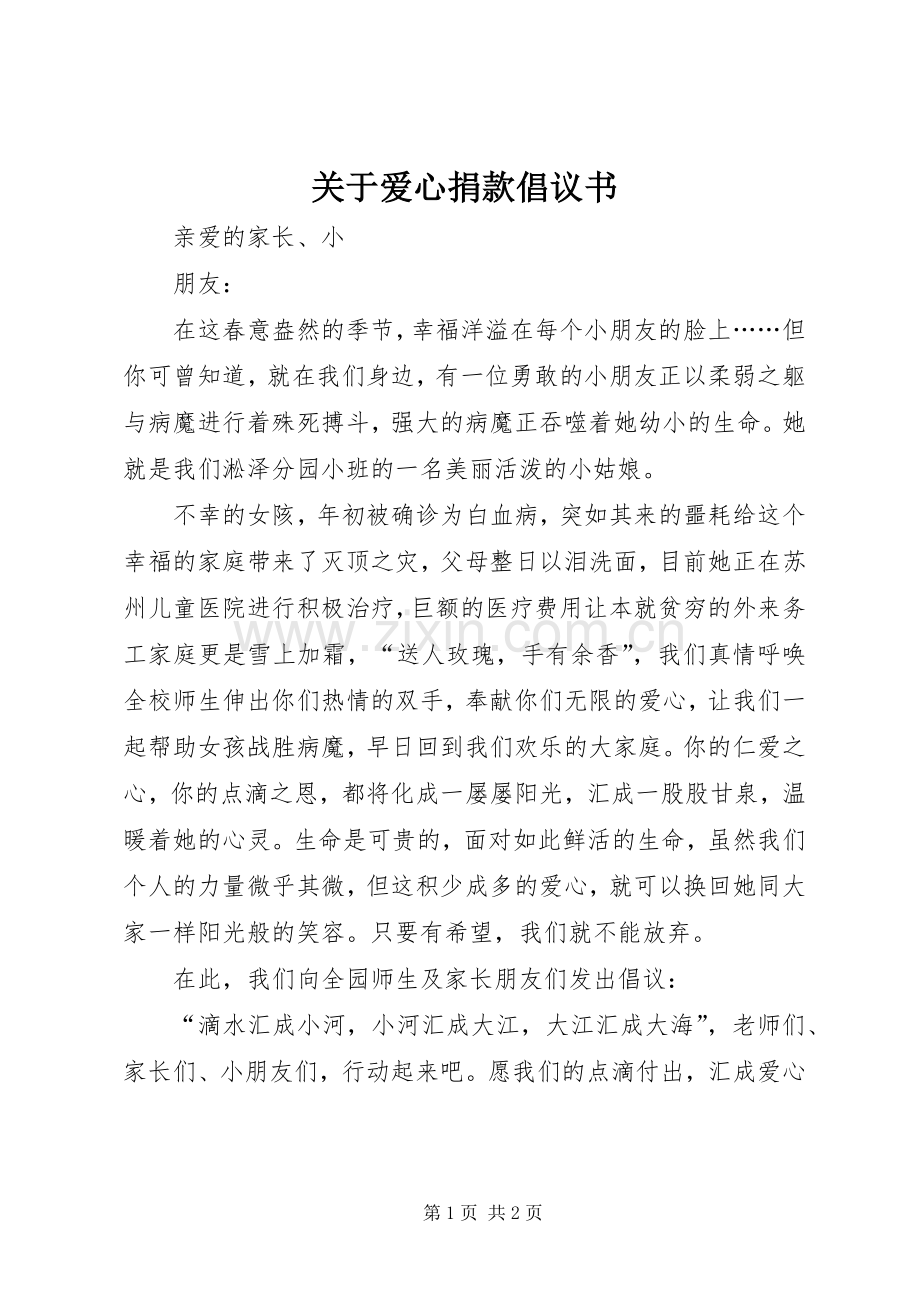 关于爱心捐款倡议书.docx_第1页