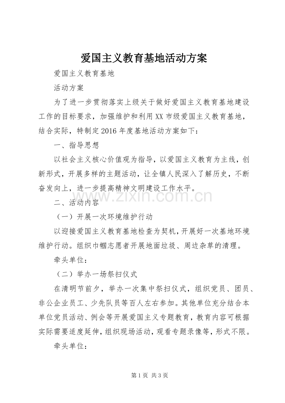 爱国主义教育基地活动实施方案 .docx_第1页