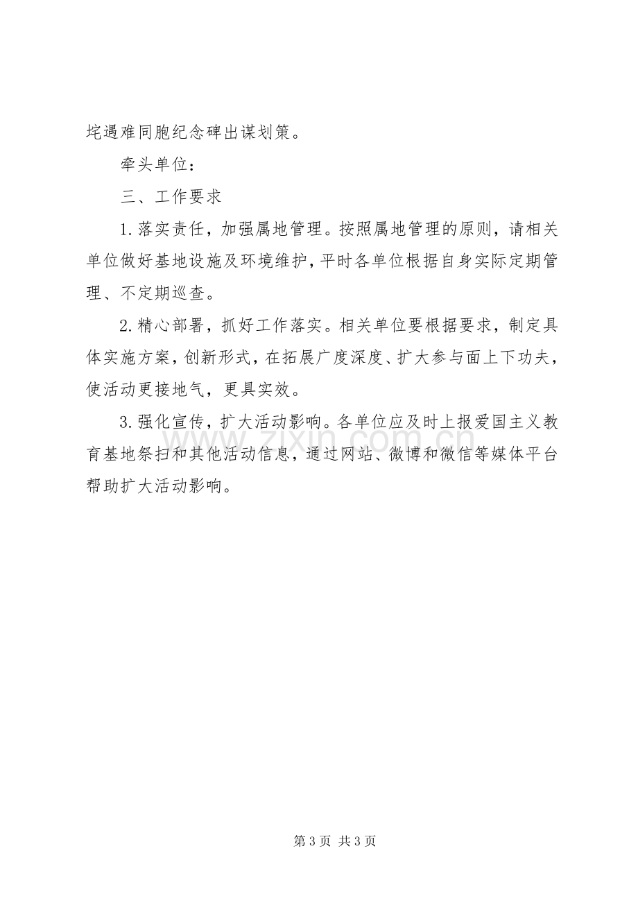 爱国主义教育基地活动实施方案 .docx_第3页