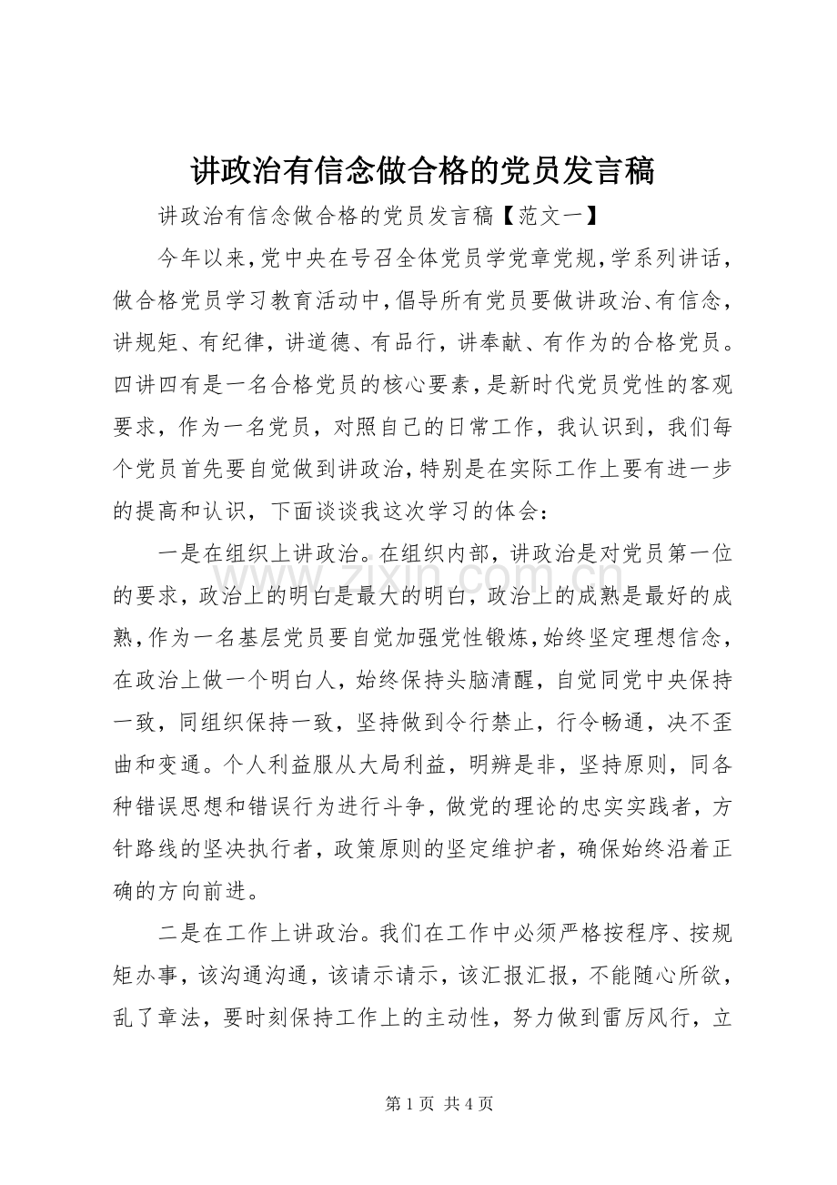 讲政治有信念做合格的党员发言稿.docx_第1页