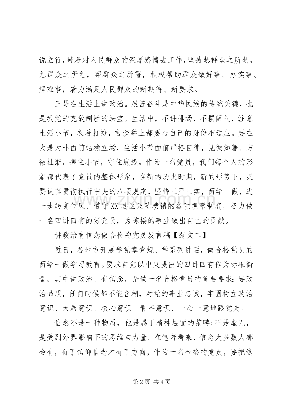 讲政治有信念做合格的党员发言稿.docx_第2页