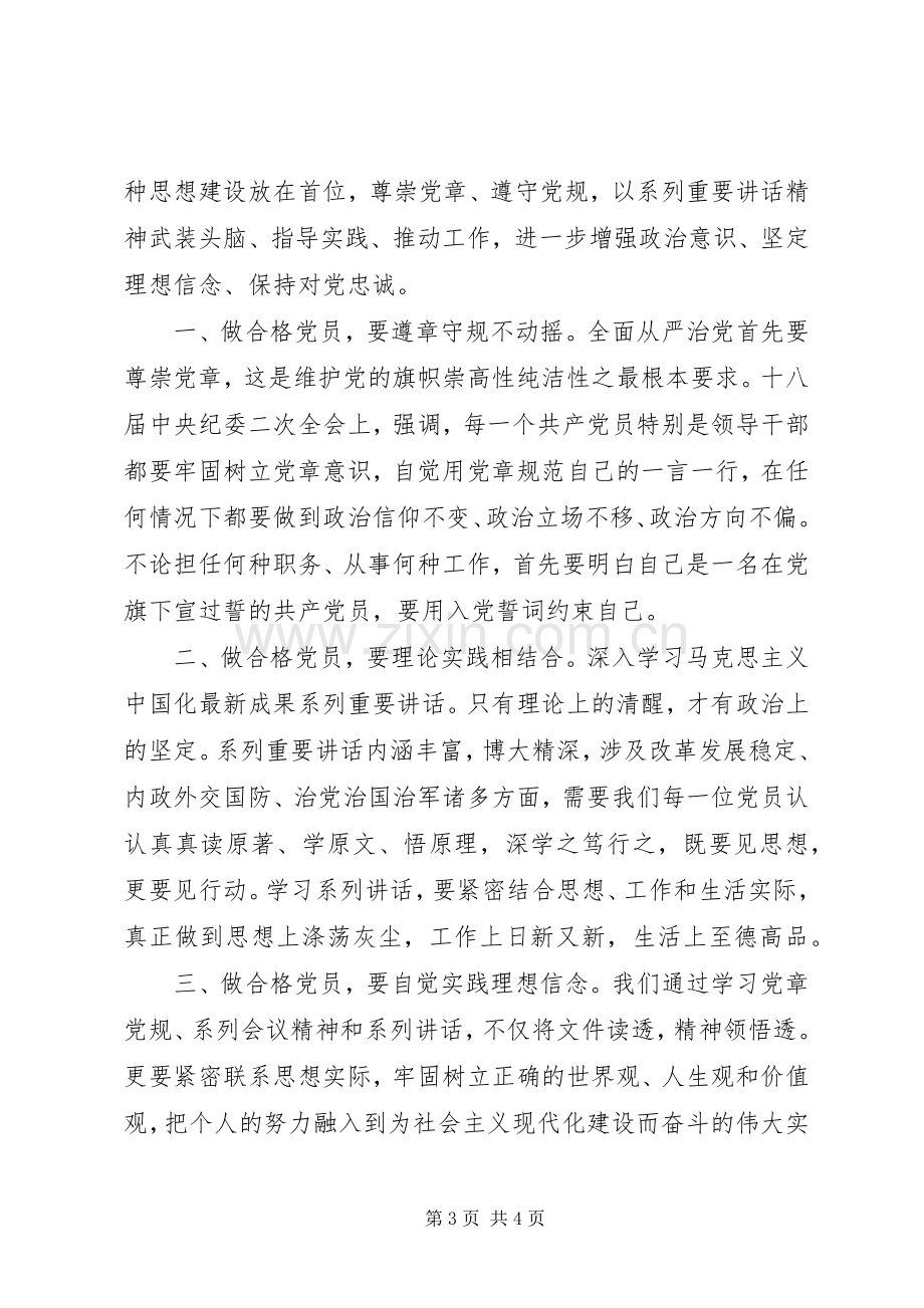 讲政治有信念做合格的党员发言稿.docx_第3页