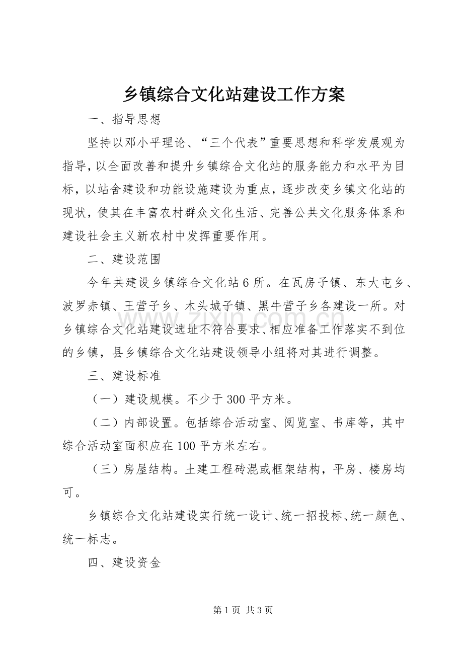 乡镇综合文化站建设工作实施方案.docx_第1页