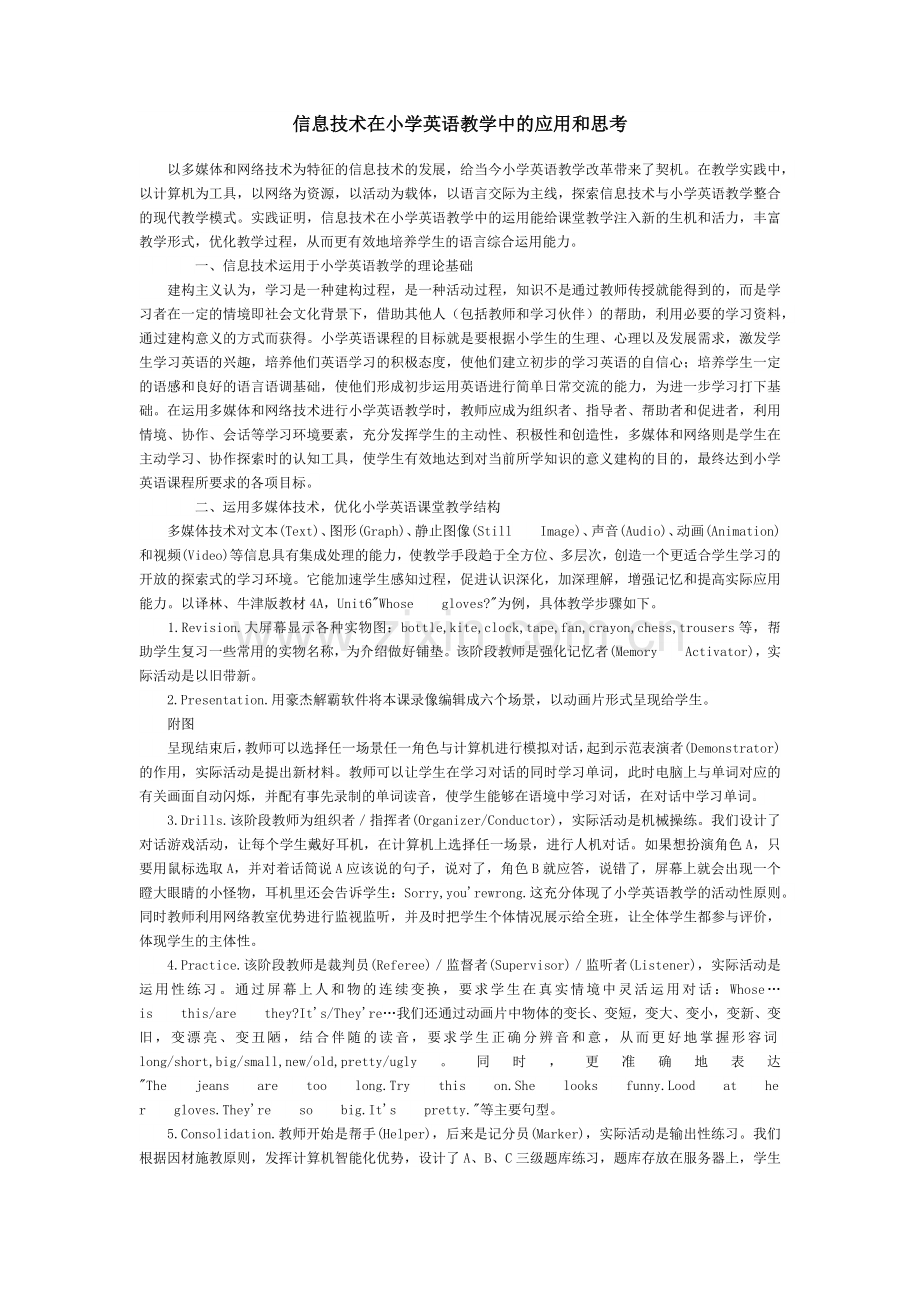 信息技术在小学英语教学中的应用和思考.docx_第1页