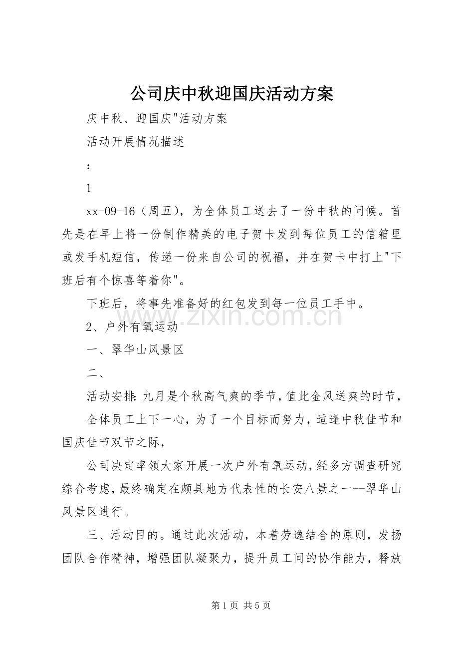 公司庆中秋迎国庆活动实施方案.docx_第1页