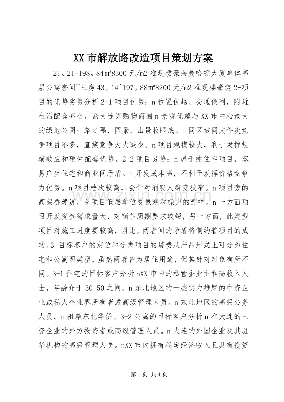 XX市解放路改造项目策划实施方案 (2).docx_第1页