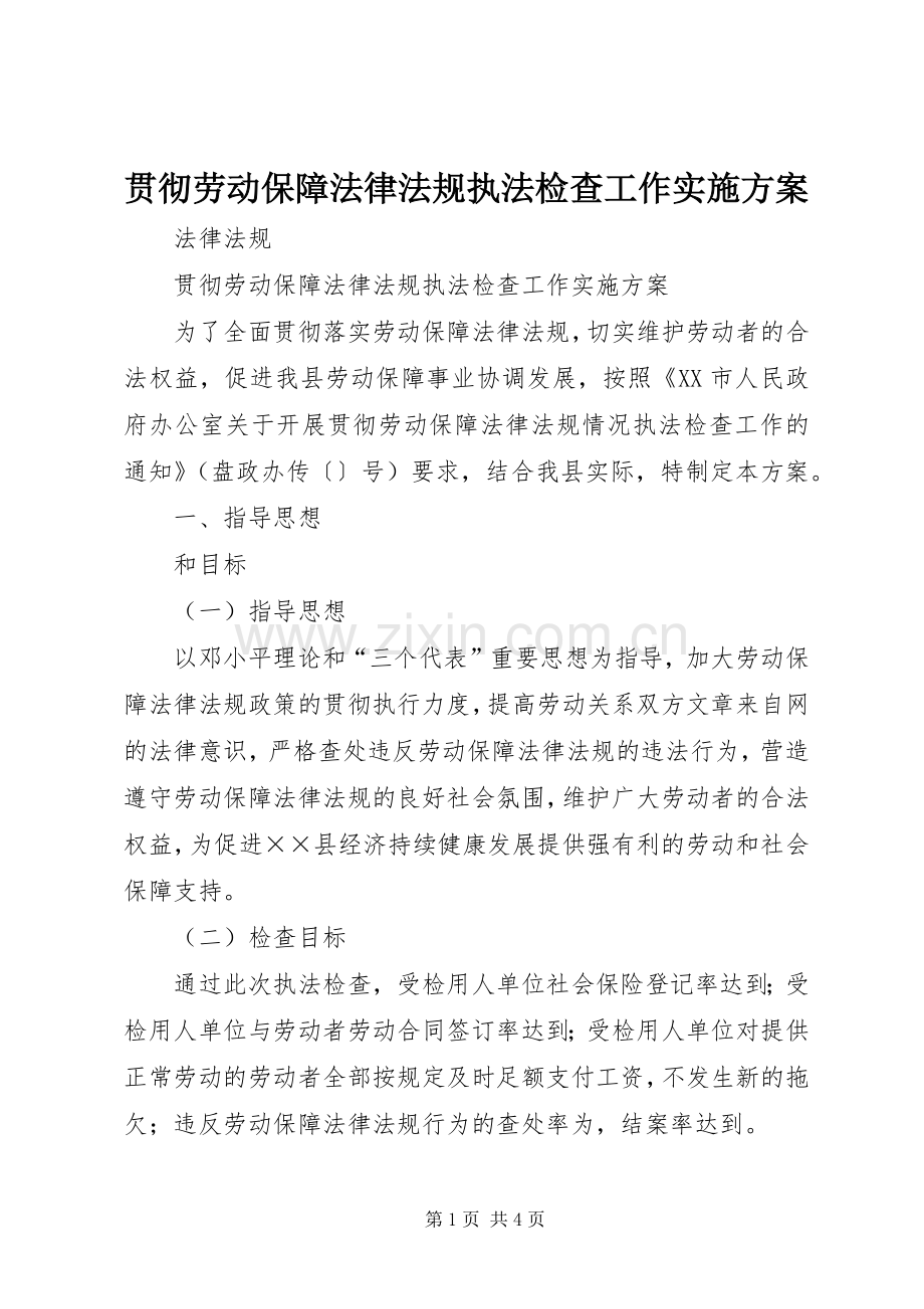 贯彻劳动保障法律法规执法检查工作方案.docx_第1页