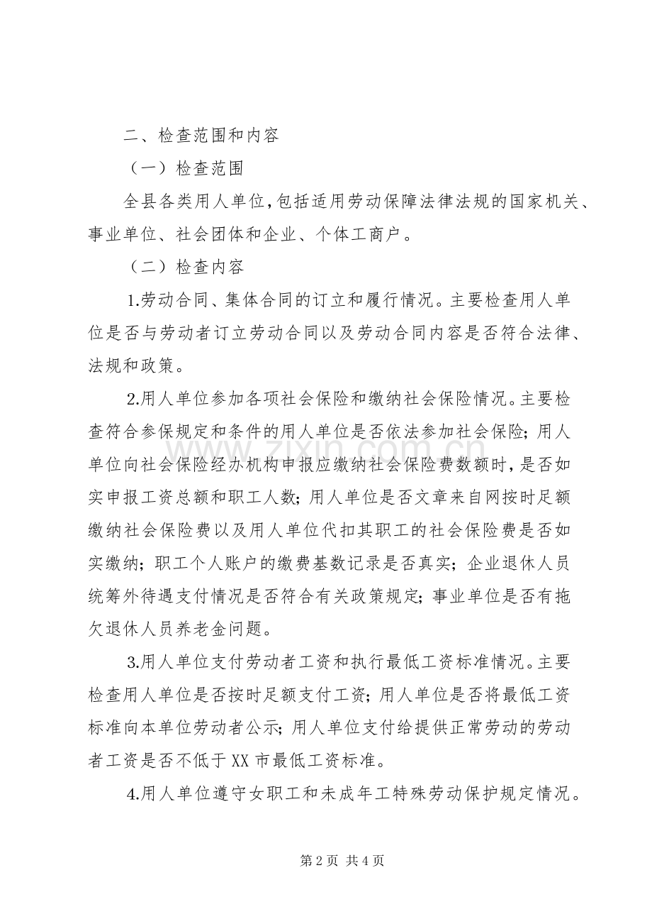 贯彻劳动保障法律法规执法检查工作方案.docx_第2页