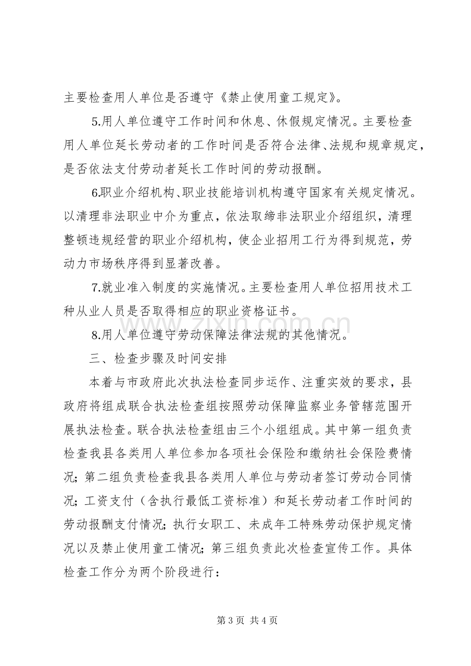 贯彻劳动保障法律法规执法检查工作方案.docx_第3页