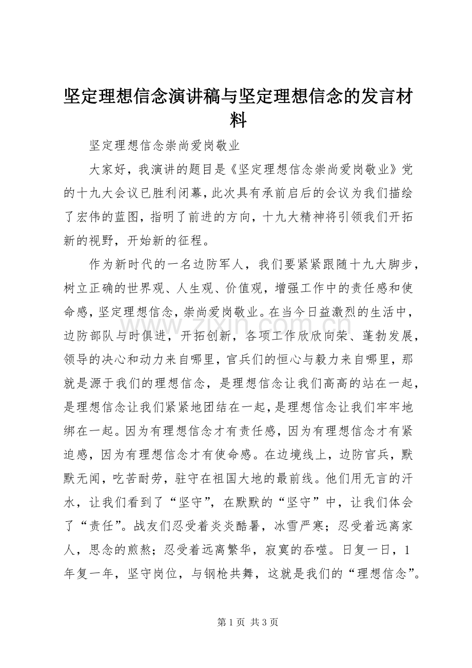 坚定理想信念演讲稿与坚定理想信念的发言材料提纲范文.docx_第1页