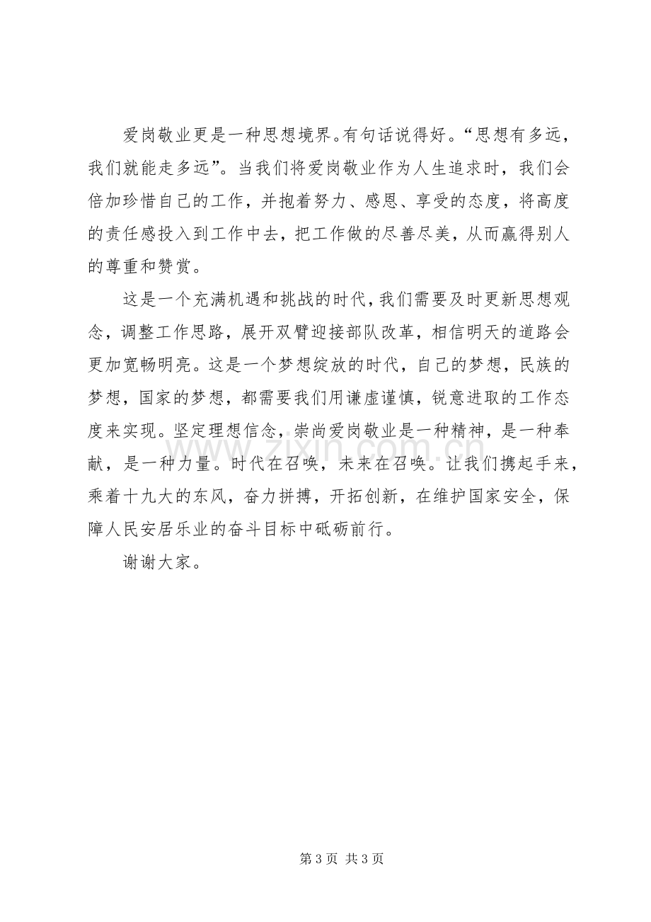 坚定理想信念演讲稿与坚定理想信念的发言材料提纲范文.docx_第3页