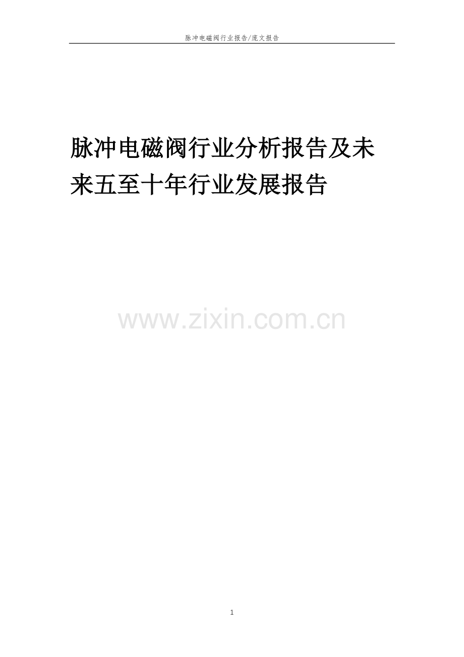 2023年脉冲电磁阀行业分析报告及未来五至十年行业发展报告.doc_第1页