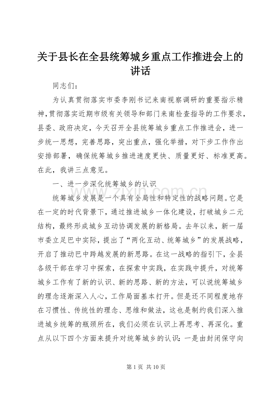 关于县长在全县统筹城乡重点工作推进会上的讲话.docx_第1页