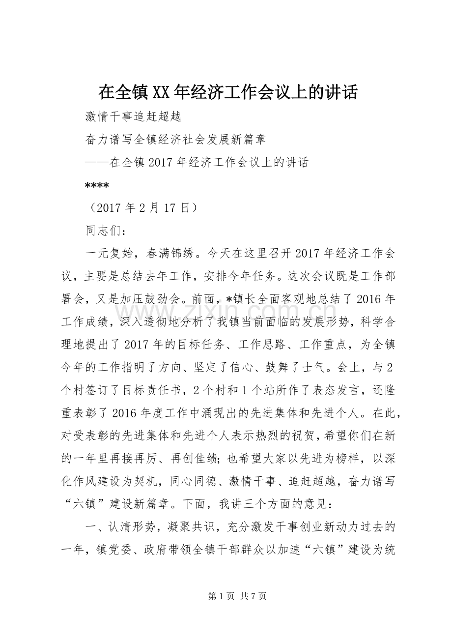 在全镇XX年经济工作会议上的讲话.docx_第1页