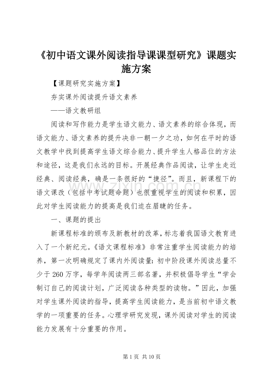 《初中语文课外阅读指导课课型研究》课题方案.docx_第1页