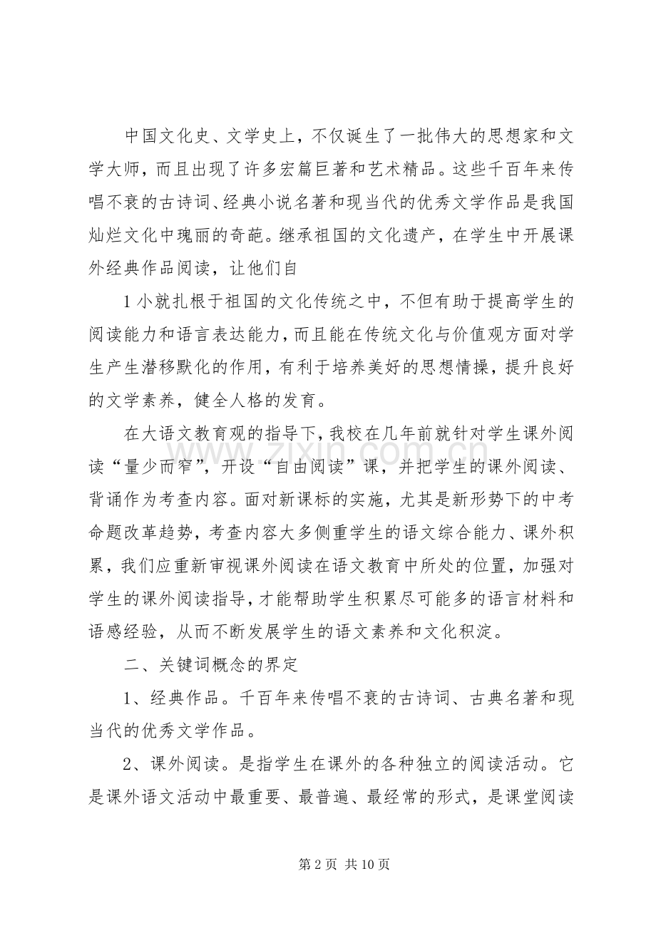 《初中语文课外阅读指导课课型研究》课题方案.docx_第2页