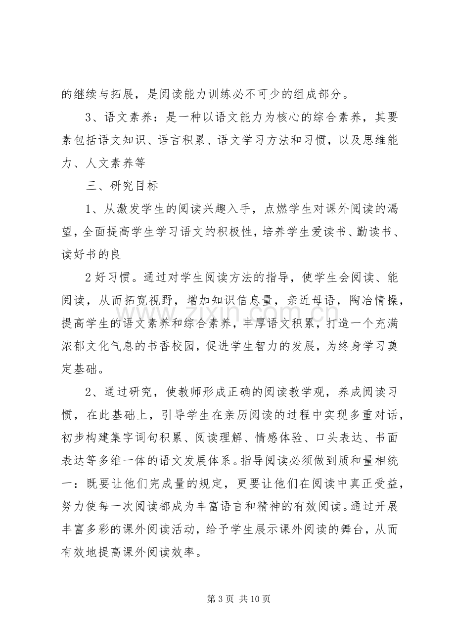 《初中语文课外阅读指导课课型研究》课题方案.docx_第3页