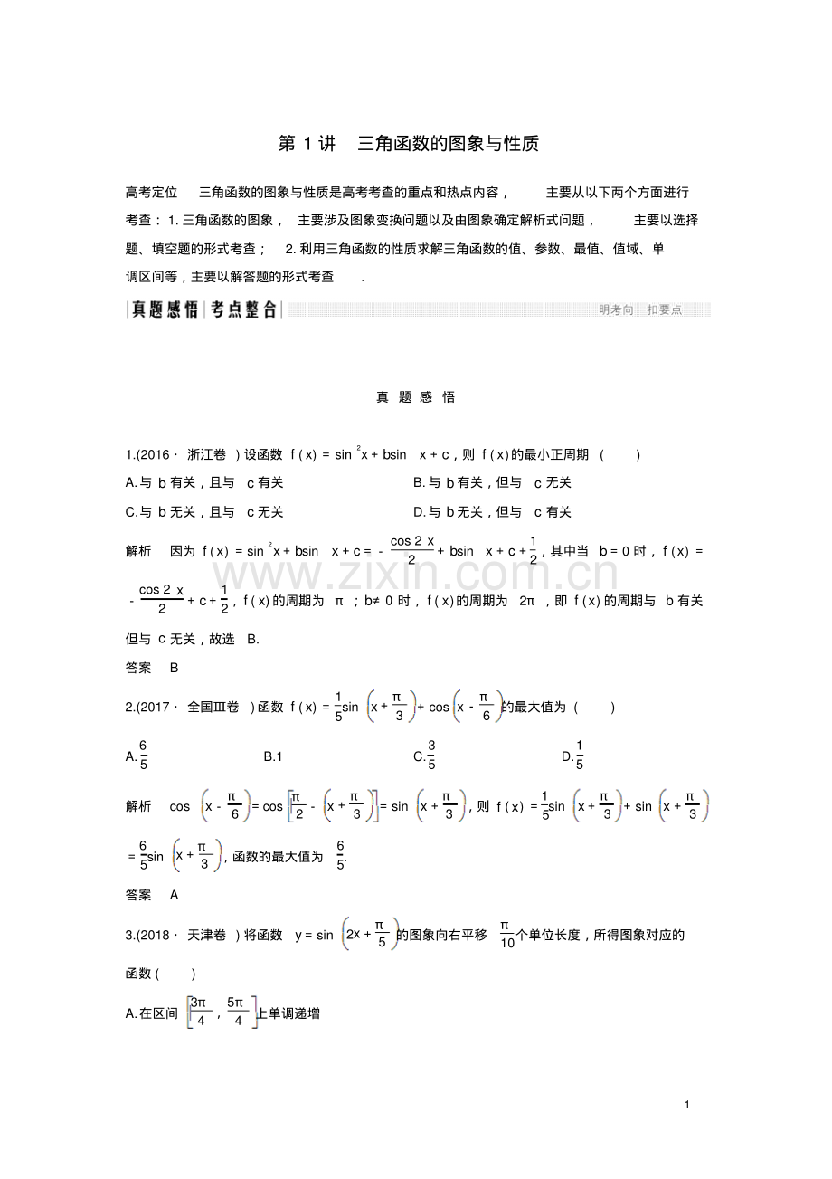 2019高考数学二轮复习专题一三角函数与平面向量第1讲三角函数的图象与性质学案.pdf_第1页