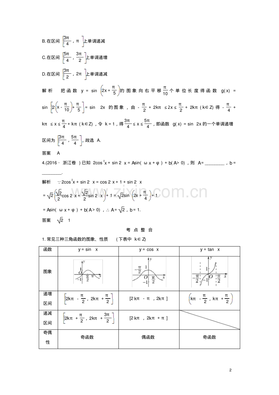 2019高考数学二轮复习专题一三角函数与平面向量第1讲三角函数的图象与性质学案.pdf_第2页