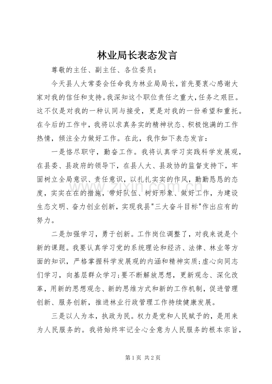 林业局长表态发言.docx_第1页