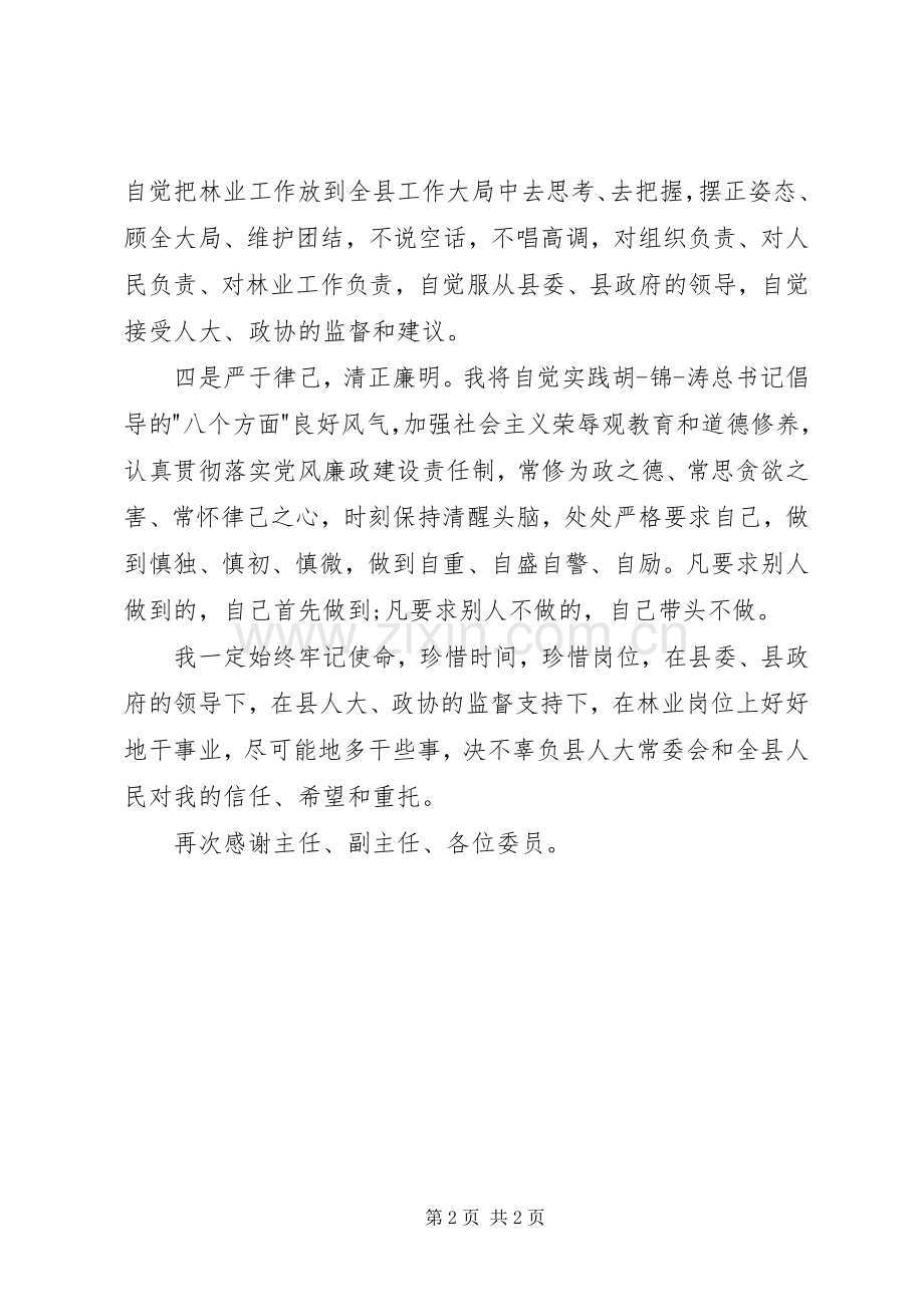 林业局长表态发言.docx_第2页