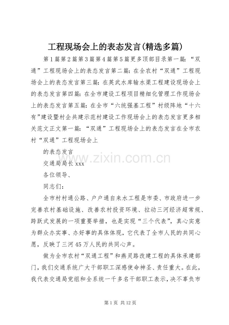 工程现场会上的表态发言(多篇).docx_第1页