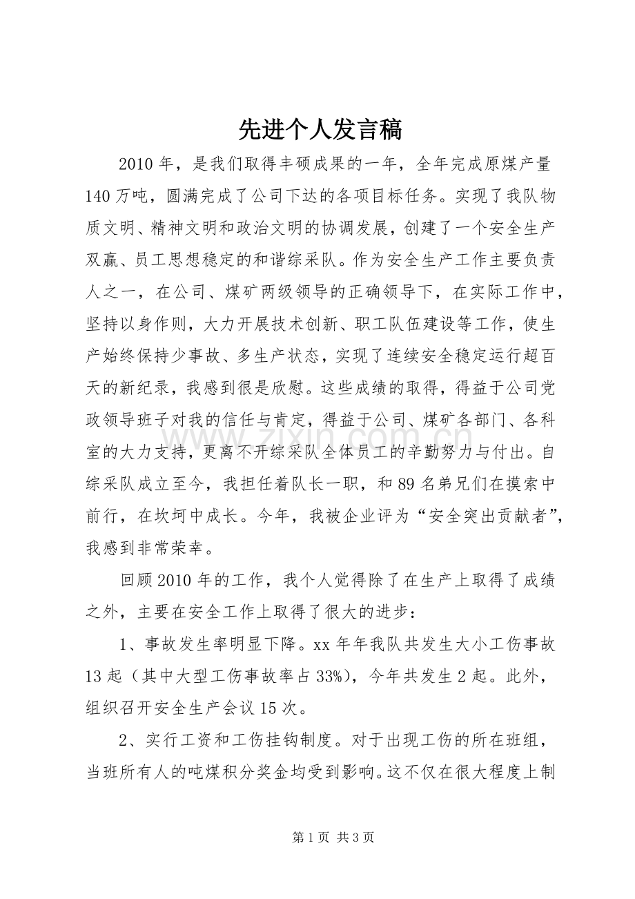 先进个人发言稿 (27).docx_第1页