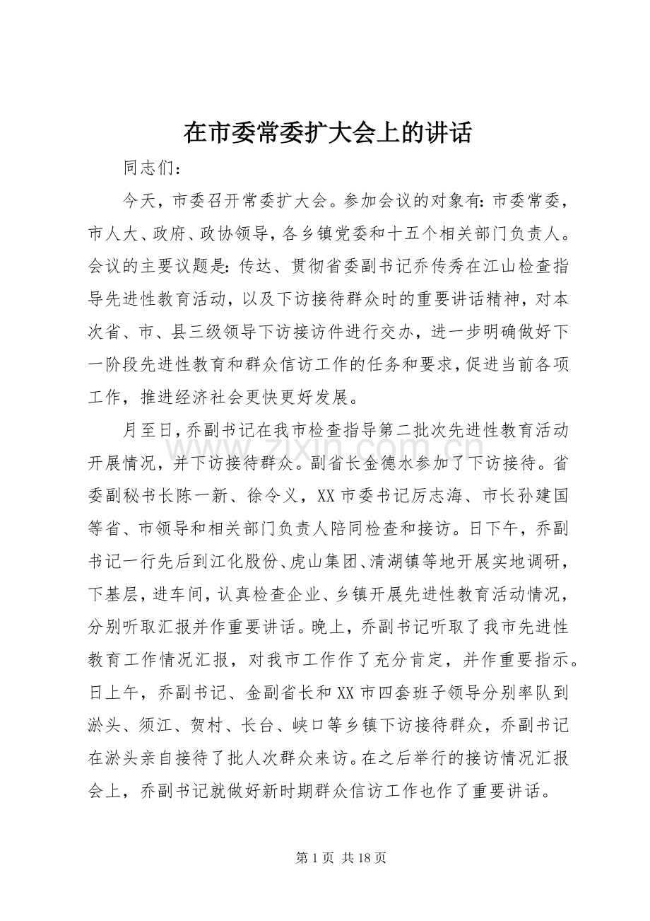 在市委常委扩大会上的讲话.docx_第1页