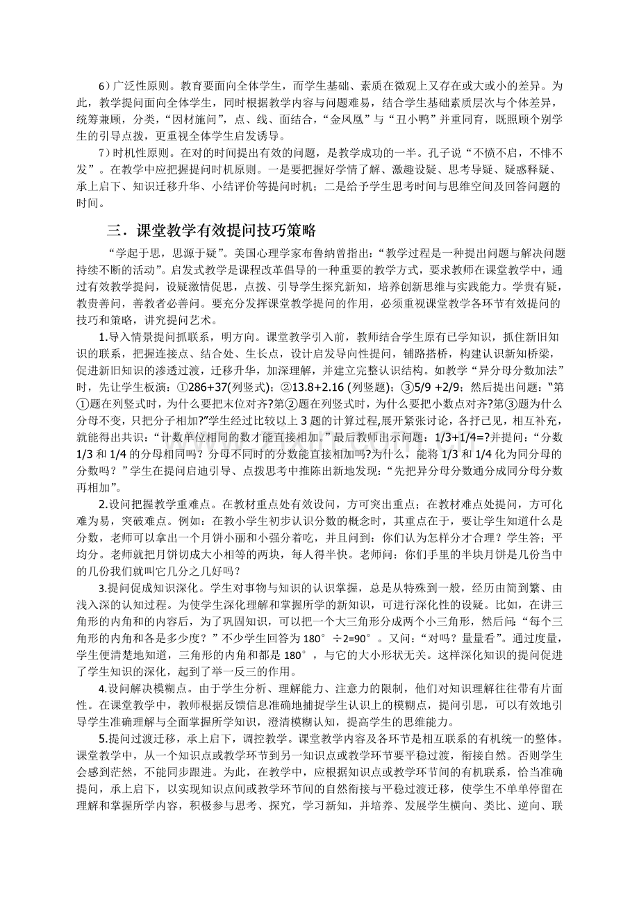 《小学数学课堂教学提问有效性策略》.doc_第3页