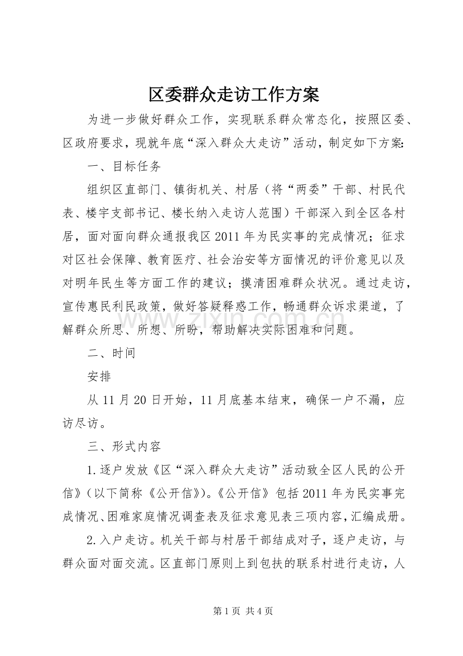 区委群众走访工作实施方案.docx_第1页