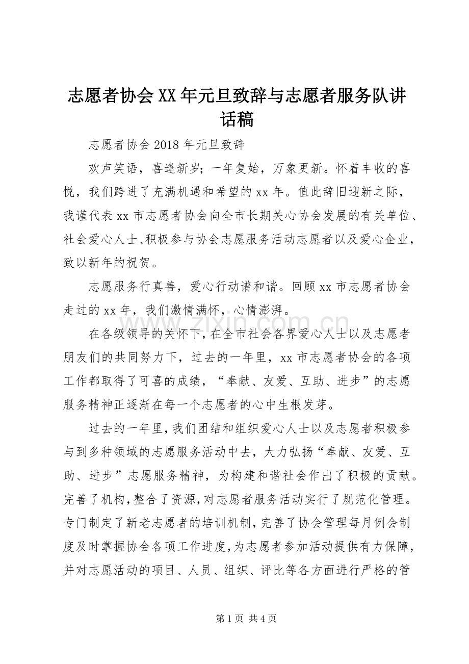 志愿者协会XX年元旦致辞与志愿者服务队讲话稿.docx_第1页