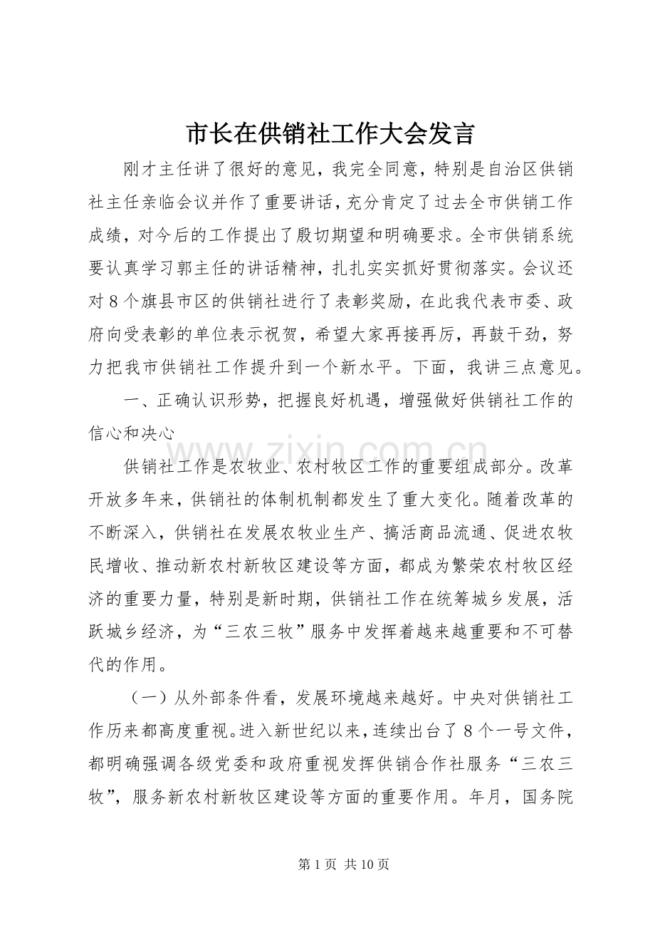 市长在供销社工作大会发言稿.docx_第1页