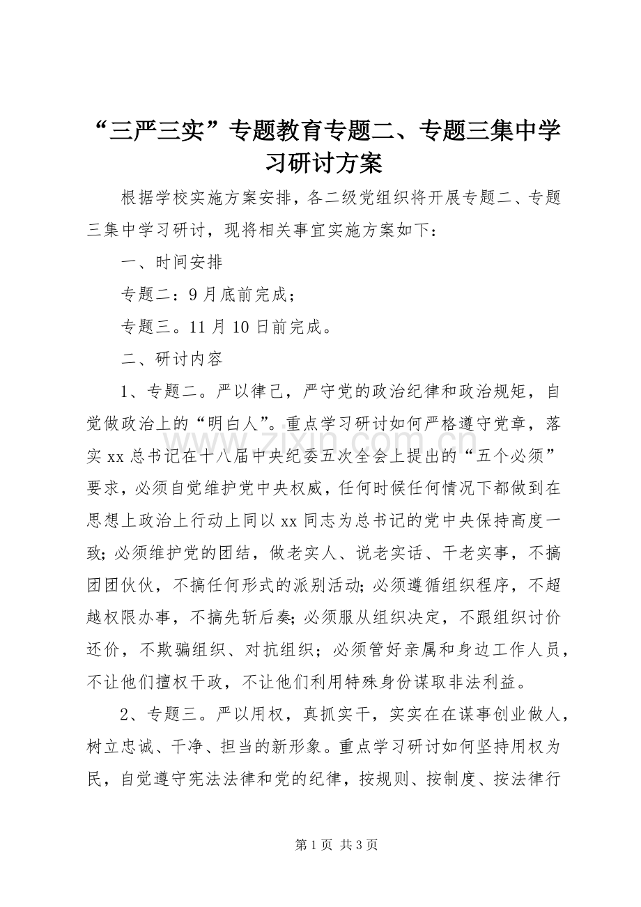 “三严三实”专题教育专题二、专题三集中学习研讨实施方案.docx_第1页