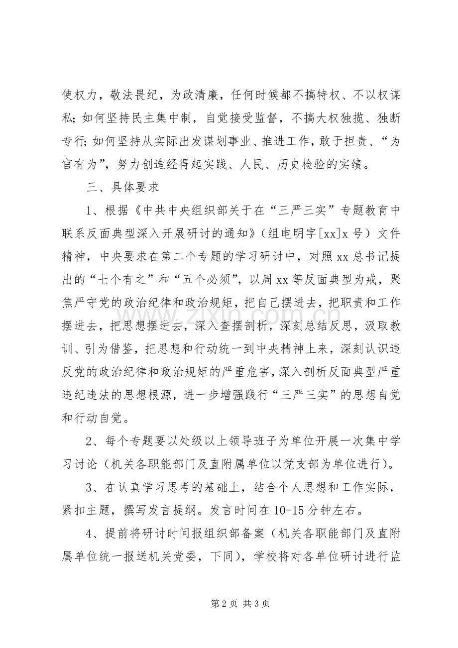 “三严三实”专题教育专题二、专题三集中学习研讨实施方案.docx_第2页