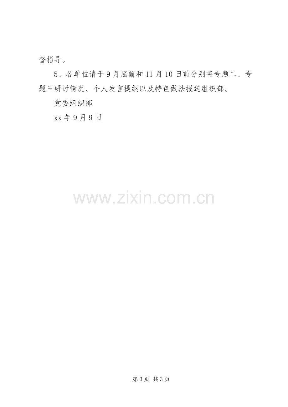 “三严三实”专题教育专题二、专题三集中学习研讨实施方案.docx_第3页