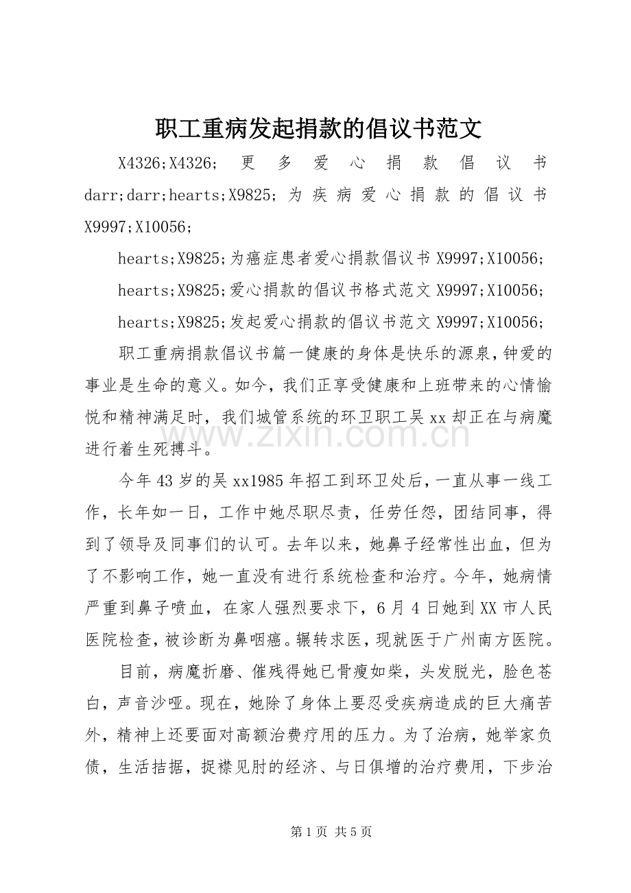 职工重病发起捐款的倡议书范文.docx_第1页