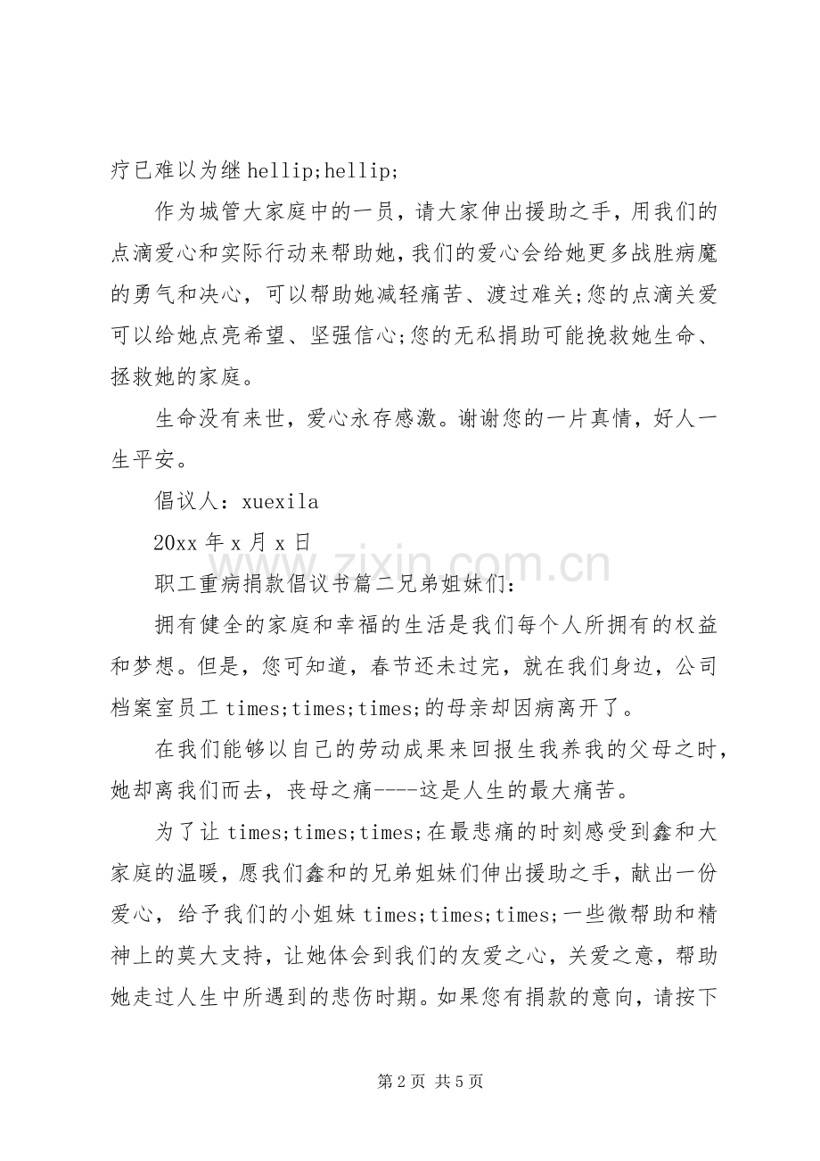 职工重病发起捐款的倡议书范文.docx_第2页