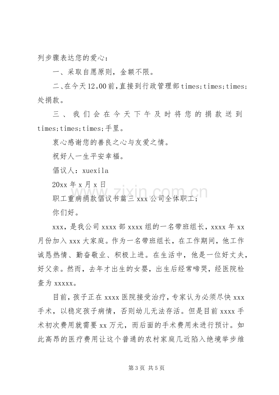 职工重病发起捐款的倡议书范文.docx_第3页