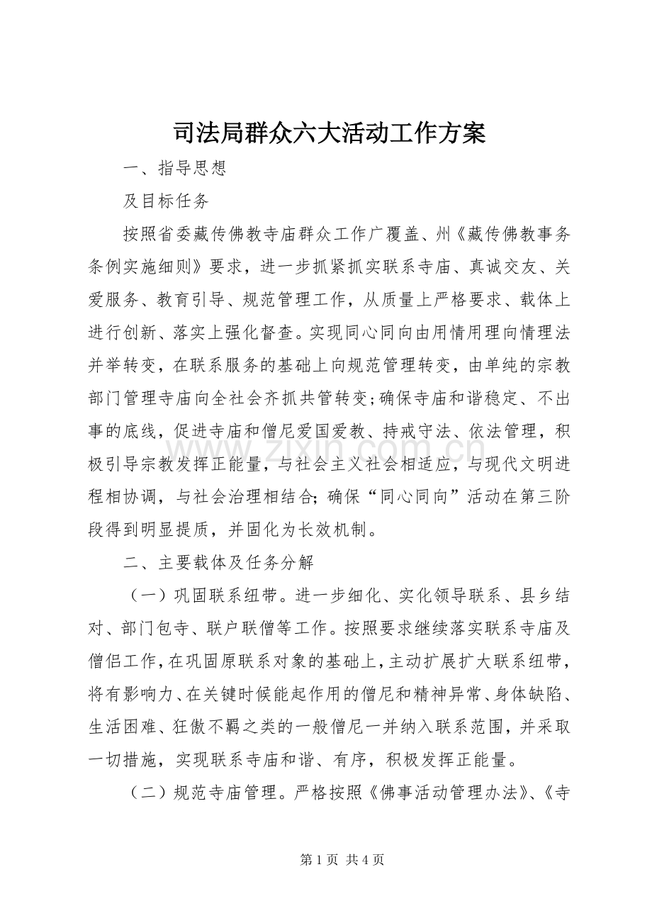 司法局群众六大活动工作实施方案.docx_第1页