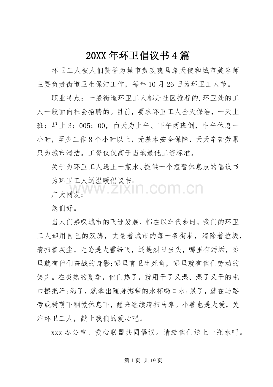 20XX年环卫倡议书4篇.docx_第1页