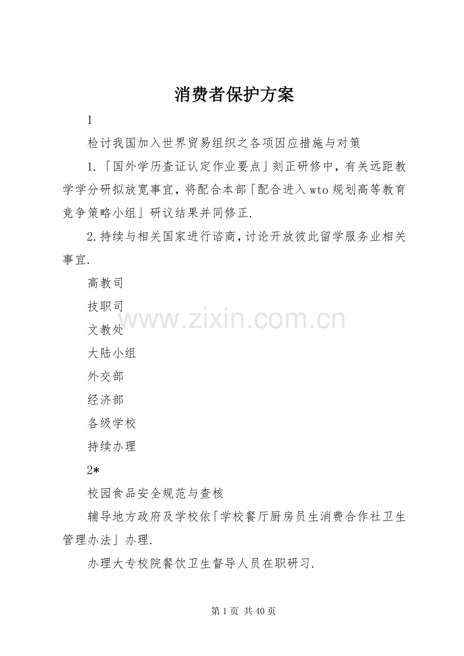 消费者保护实施方案.docx_第1页