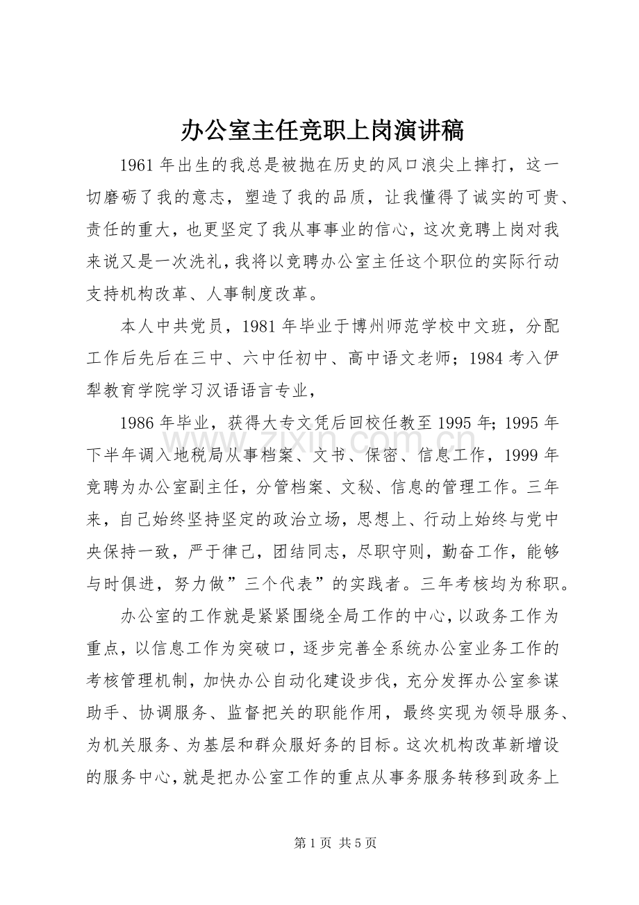 办公室主任竞职上岗演讲稿.docx_第1页