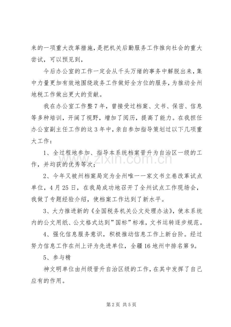 办公室主任竞职上岗演讲稿.docx_第2页