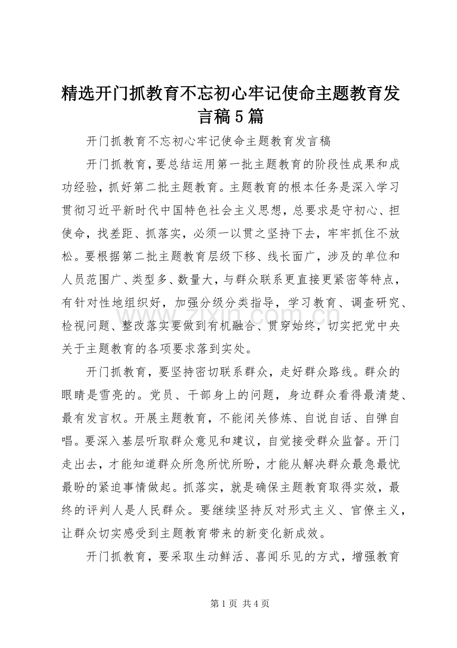 开门抓教育不忘初心牢记使命主题教育发言稿5篇.docx_第1页