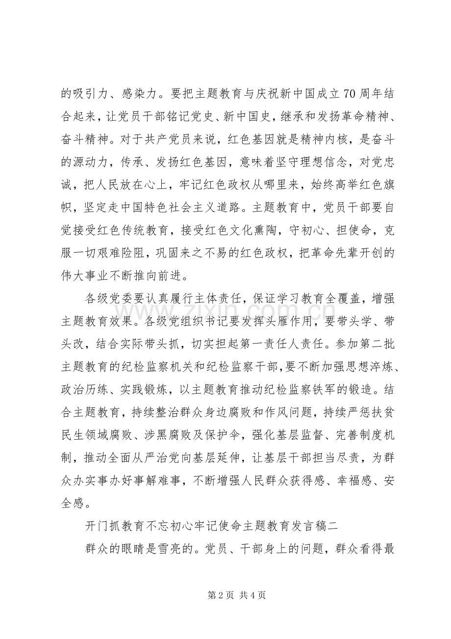 开门抓教育不忘初心牢记使命主题教育发言稿5篇.docx_第2页